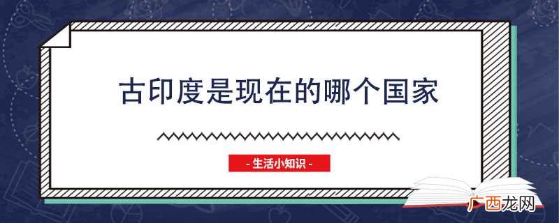 古印度是现在的哪个国家