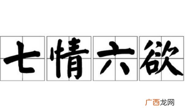 七情六欲是不可避免的 什么是七情六欲