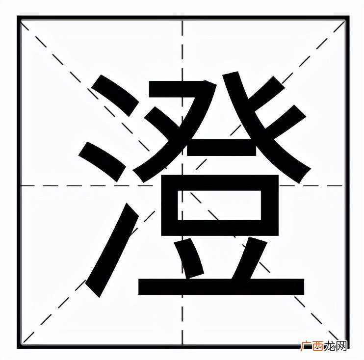 澄字多音字相关组词 澄的拼音组词