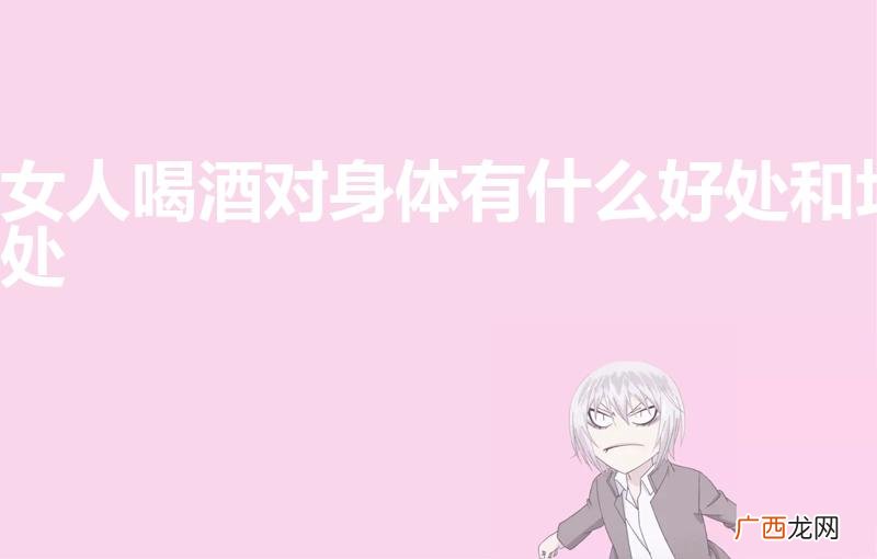 吃避孕药会失眠吗 女人喝酒对身体有什么好处和坏处