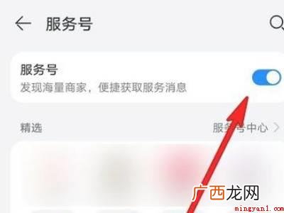 华为负一屏关闭精选服务号的操作步骤 华为负一屏关闭精选服务号
