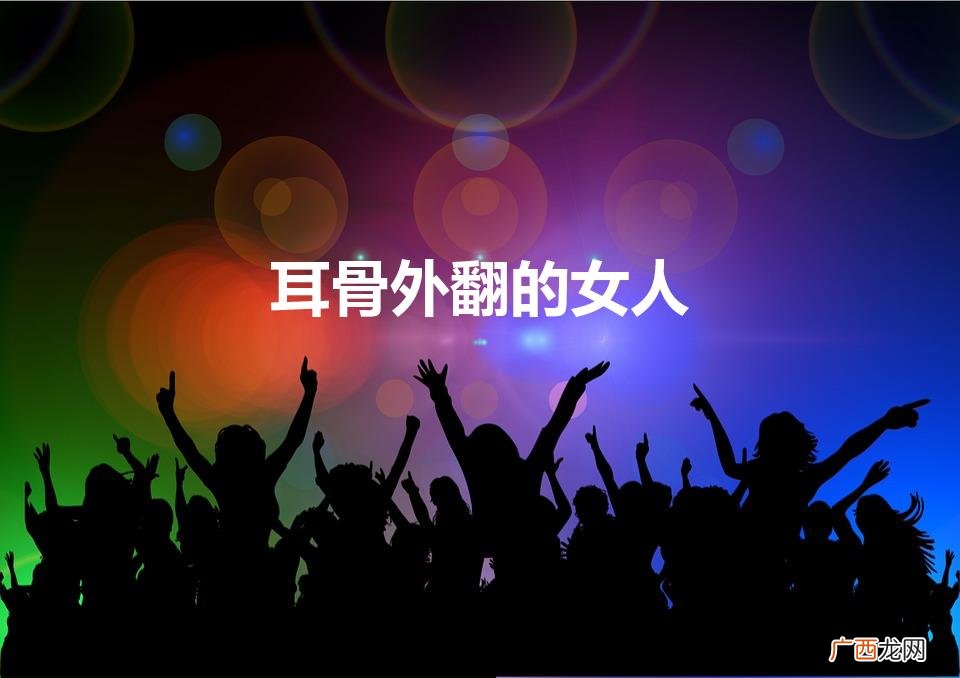耳骨外翻的女人好不好 耳骨外翻的女人