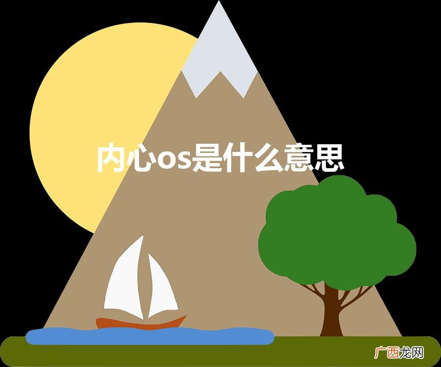 内心os是什么意思（我的内心os是什么意思)