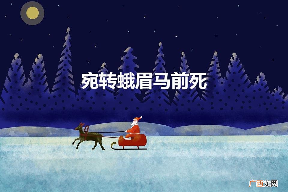 宛转蛾眉马前死(六军不发无奈何,宛转蛾眉马前死)