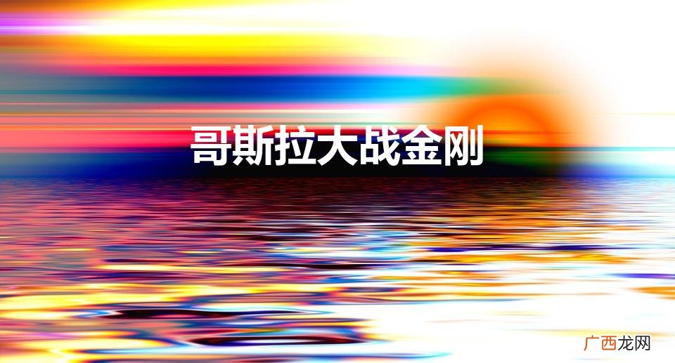 哥斯拉大战金刚在线观看免费完整版 哥斯拉大战金刚