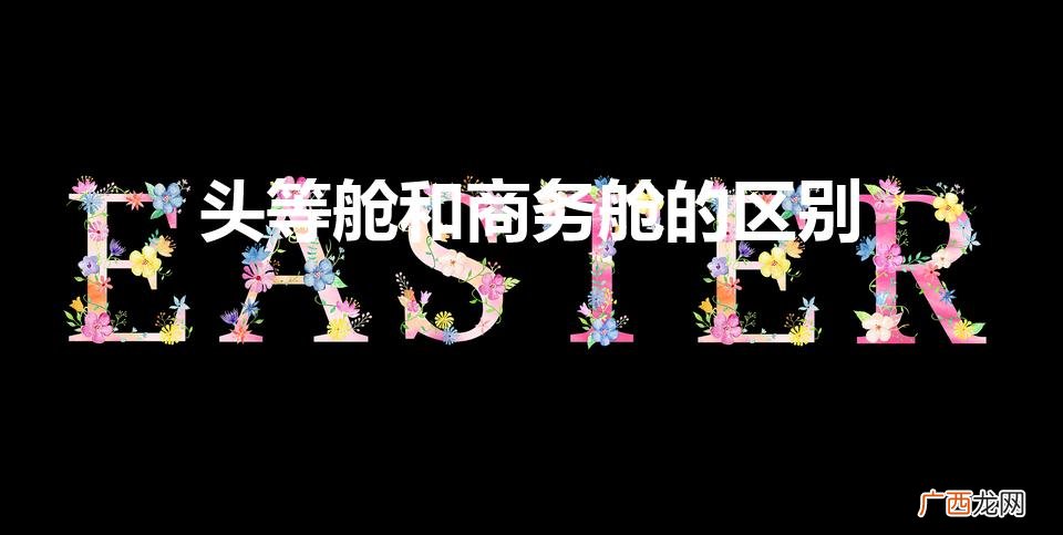 所有飞机都有头等舱吗 头等舱和商务舱的区别