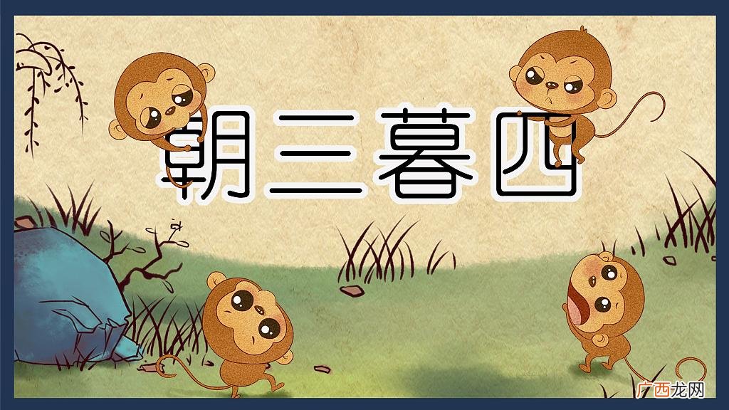 朝三暮四的主人公是谁的 答案 朝三暮四的主人公是谁