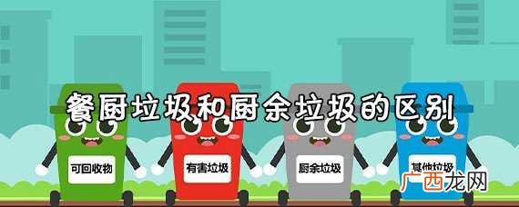 厨余垃圾的分类处理方法 餐厨垃圾和厨余垃圾区别