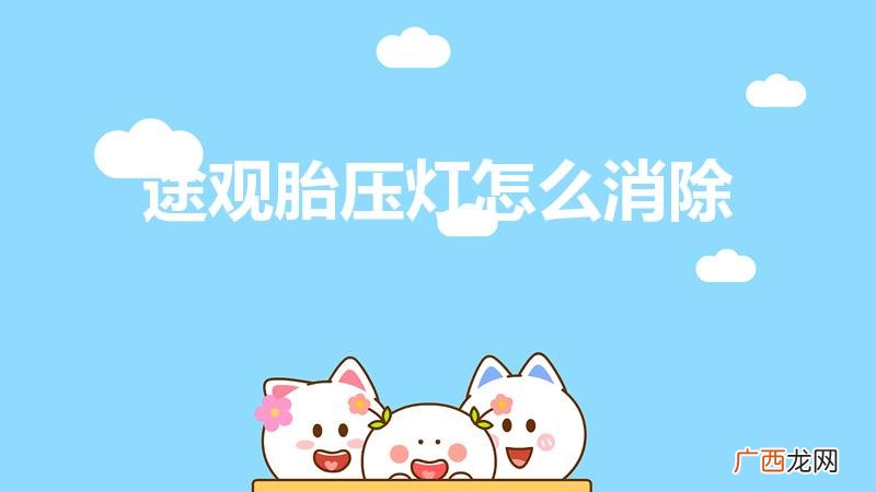 途观胎压监测灯怎么消 途观胎压灯怎么消除