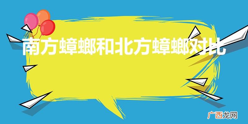 北方和南方蟑螂的区别 南方蟑螂和北方蟑螂对比
