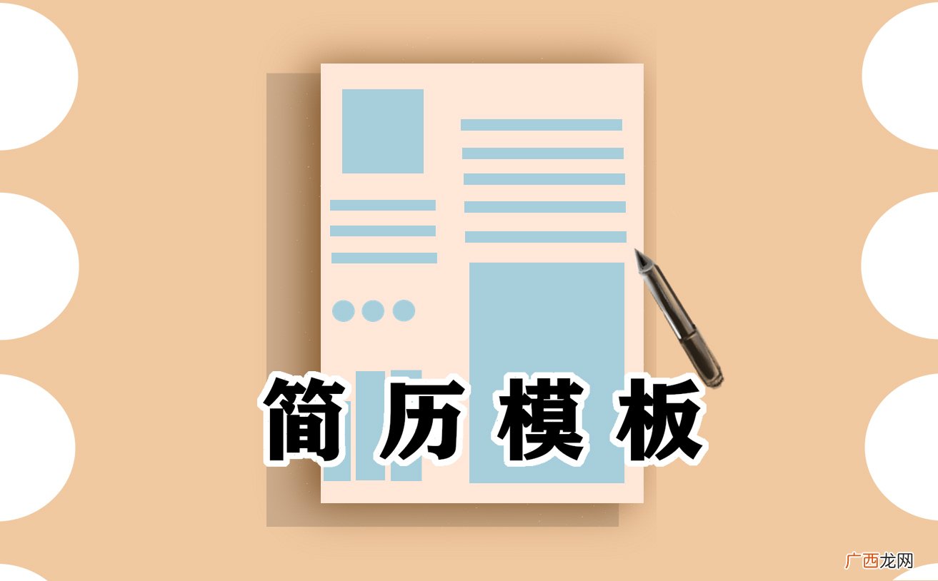 求职个人简历模板范文 个人简历自我评价简短
