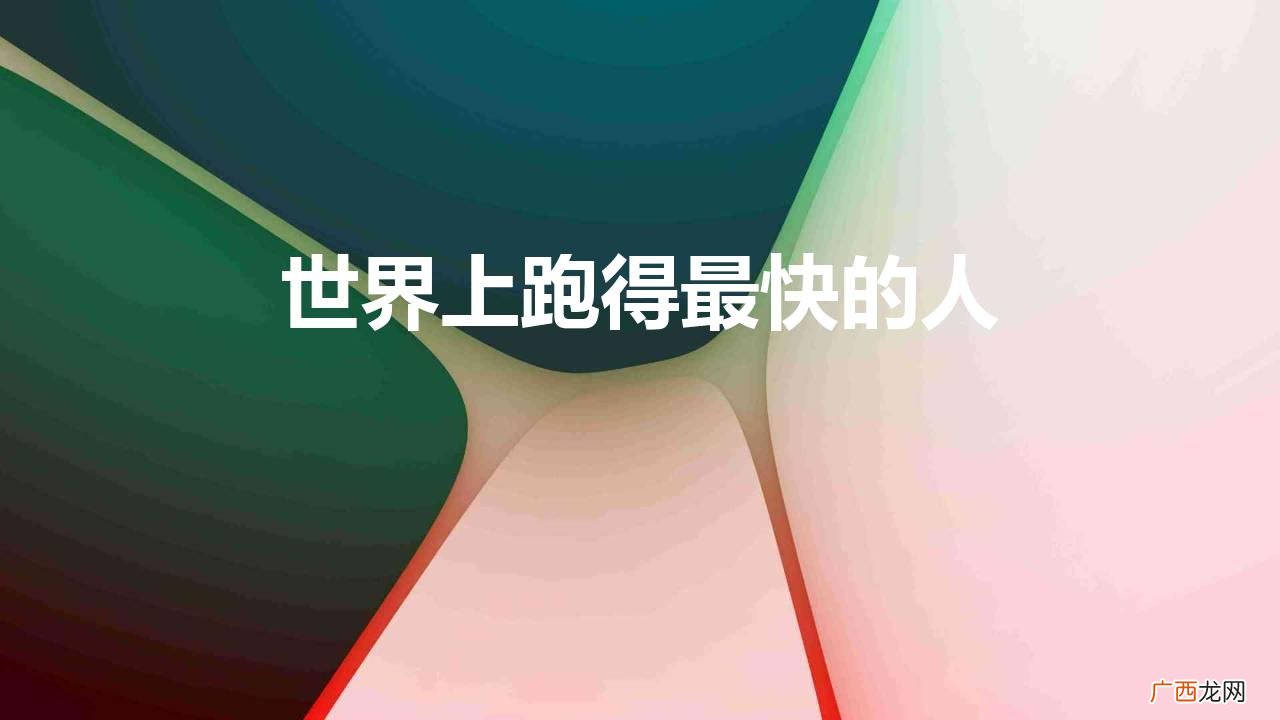 世界上谁跑得最快第一名  世界上跑得最快的人
