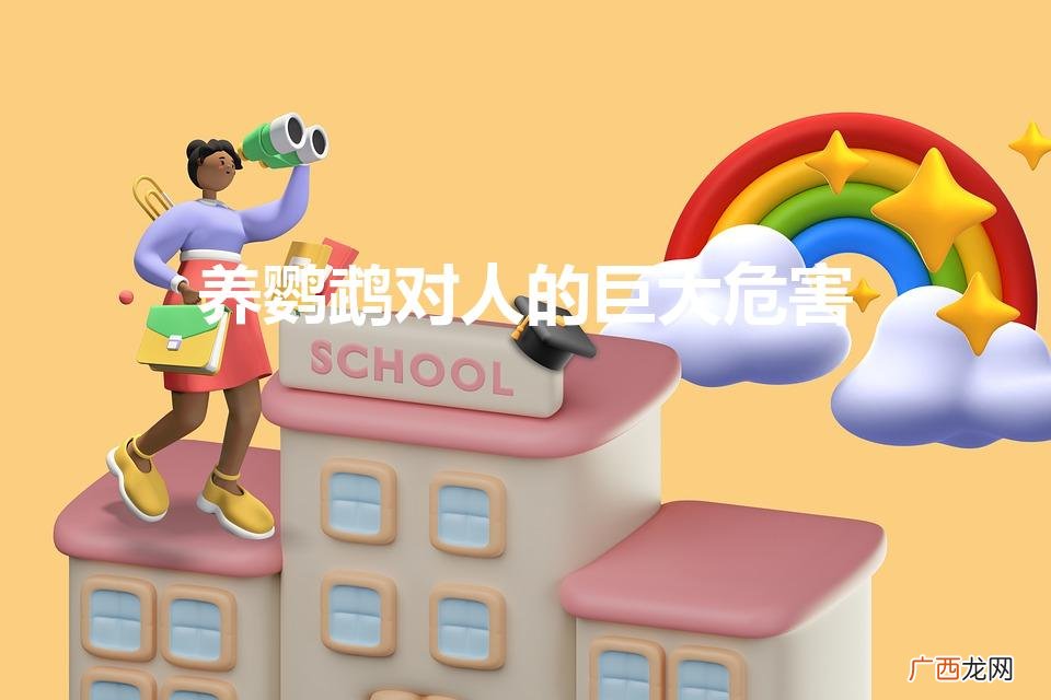 室内养鹦鹉对人有什么危害 养鹦鹉对人的巨大危害