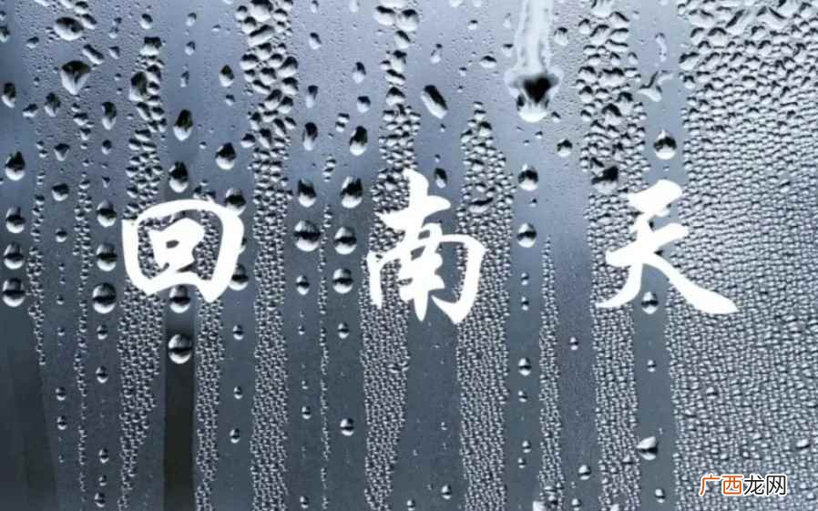 回南天怎么除湿开空调多少度 什么叫回南天