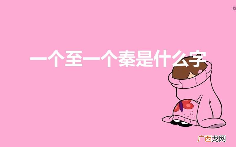 一个至一个秦是什么字一个包儿旁一个元读什么 一个至一个秦是什么字