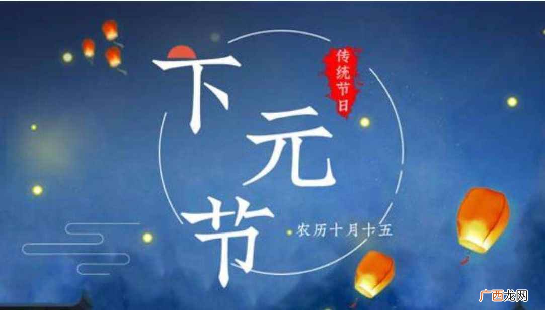 下元节的来历与道教有关 下元节是指哪一天
