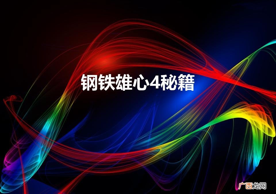 秘籍代码大全 钢铁雄心4秘籍有哪些