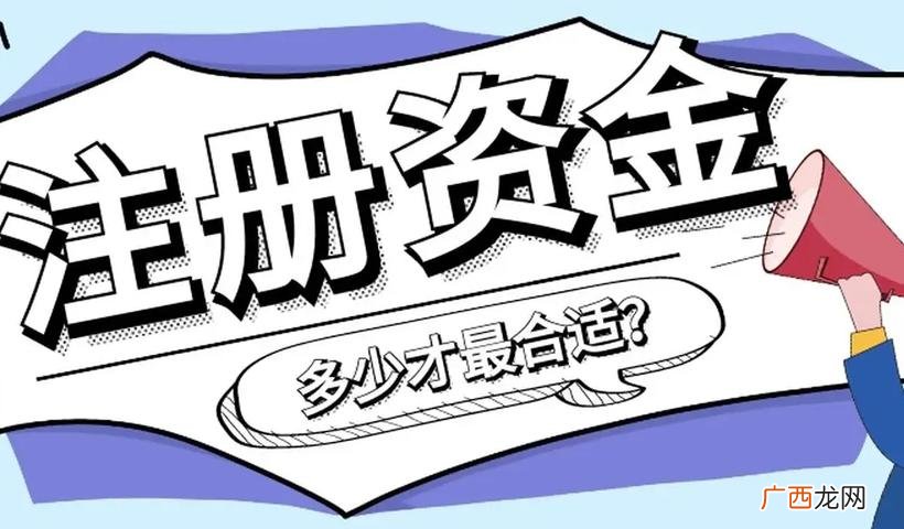 注册资本是否必须实缴 注册资金是什么意思