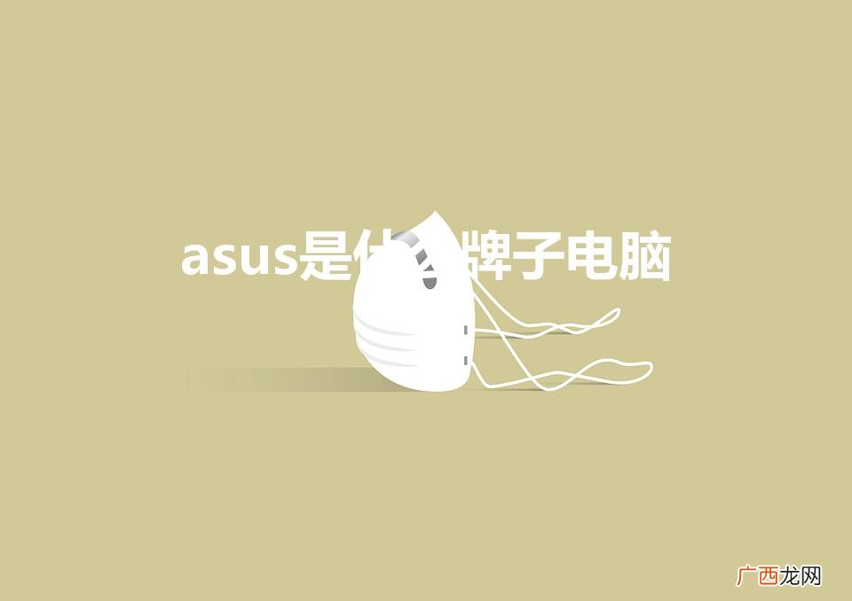 asus是什么意思 asus是什么牌子电脑