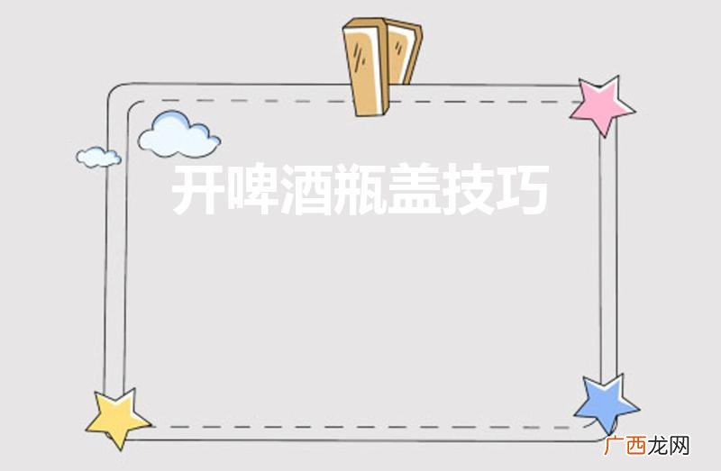 空手开啤酒瓶盖技巧 开啤酒瓶盖技巧