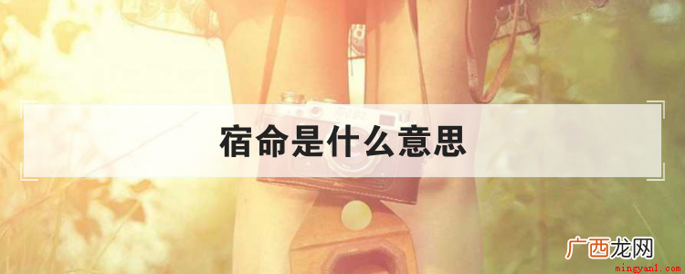 指睡觉的地方是什么意思? 宿命是什么意思