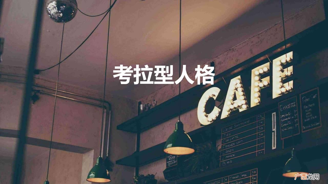 “不愿意麻烦别人”是一种危险的人格 考拉型人格