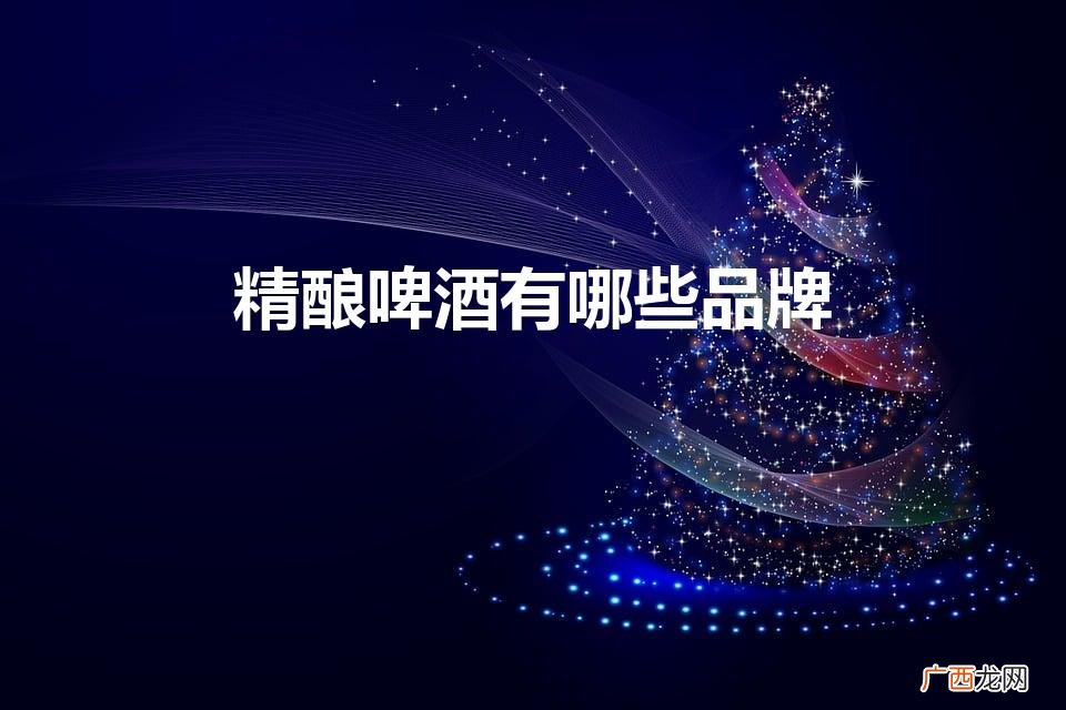 国产十大精酿啤酒品牌 精酿啤酒有哪些品牌