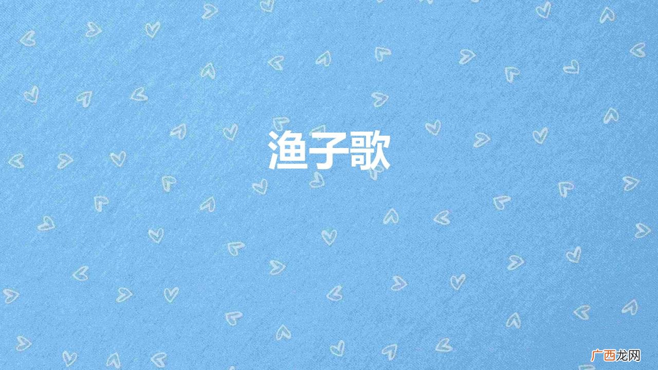 唐代张志和的《渔歌子》为什么能风流千古 渔子歌