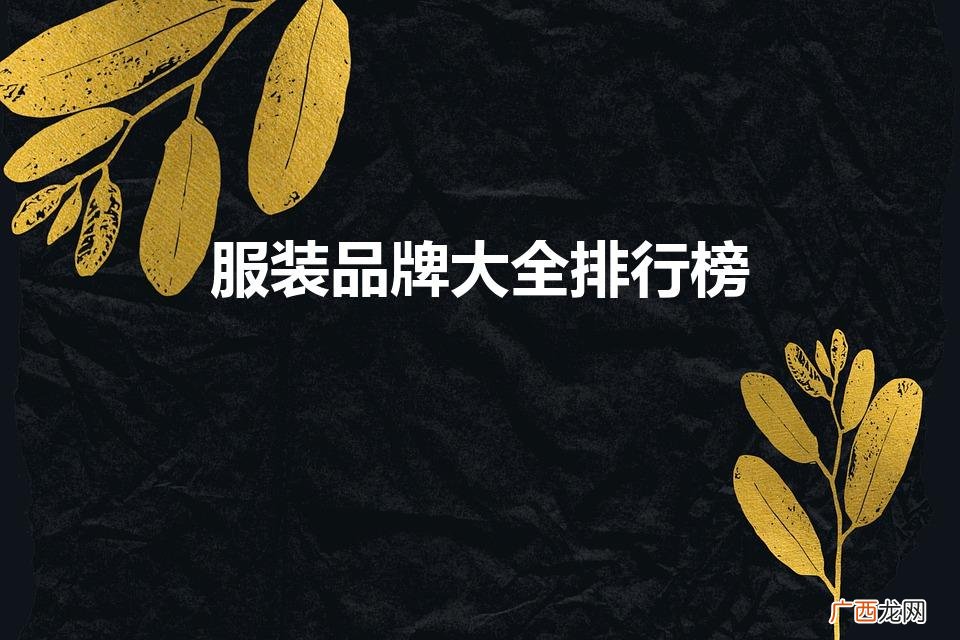 服装品牌大全排行榜（男士名牌衣服有哪些品牌)