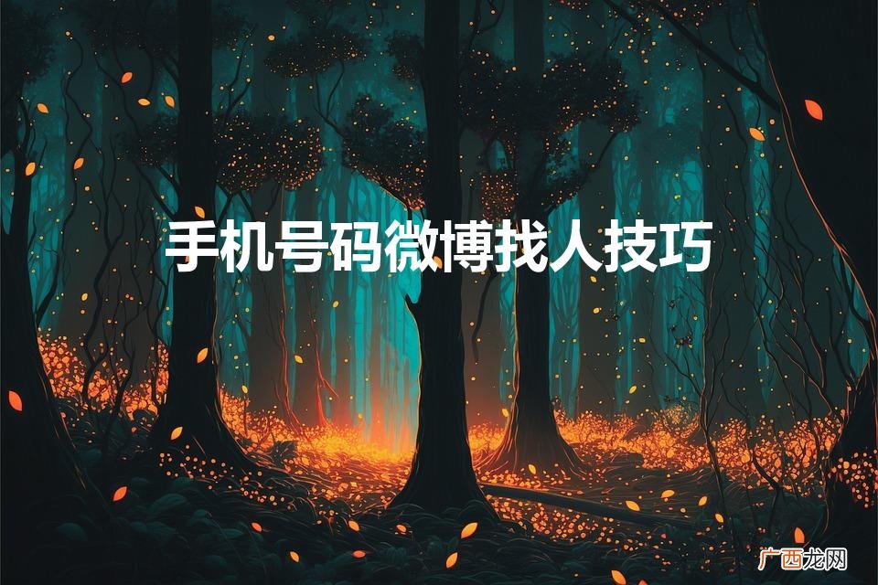 微博如何通过手机号找人 手机号码微博找人技巧