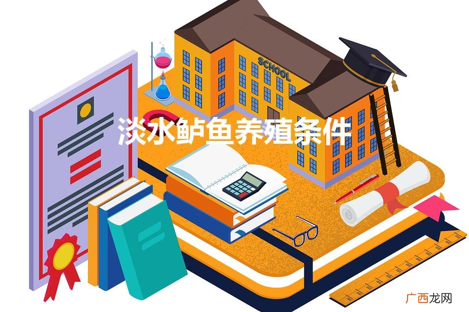 鲈鱼养殖条件 淡水鲈鱼养殖条件