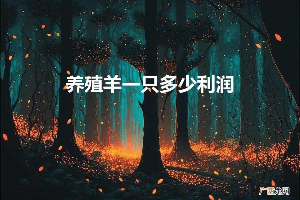 养殖羊一只多少利润（一亩草场能养多少只羊)
