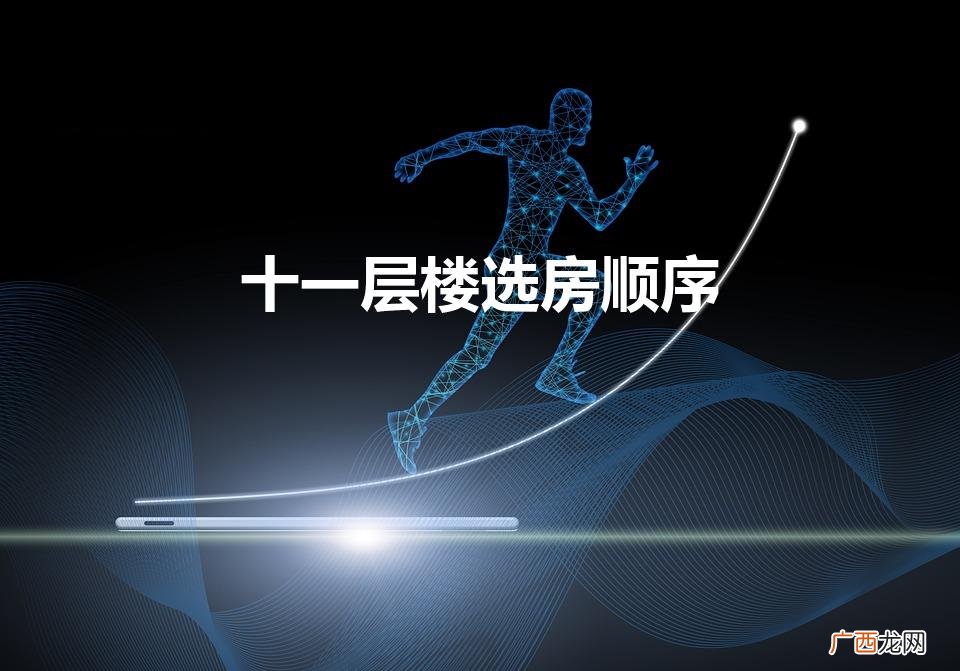 十一层楼选房顺序4层怎么样 十一层楼选房顺序