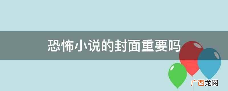 恐怖小说的封面比较重要 恐怖小说的封面重要吗