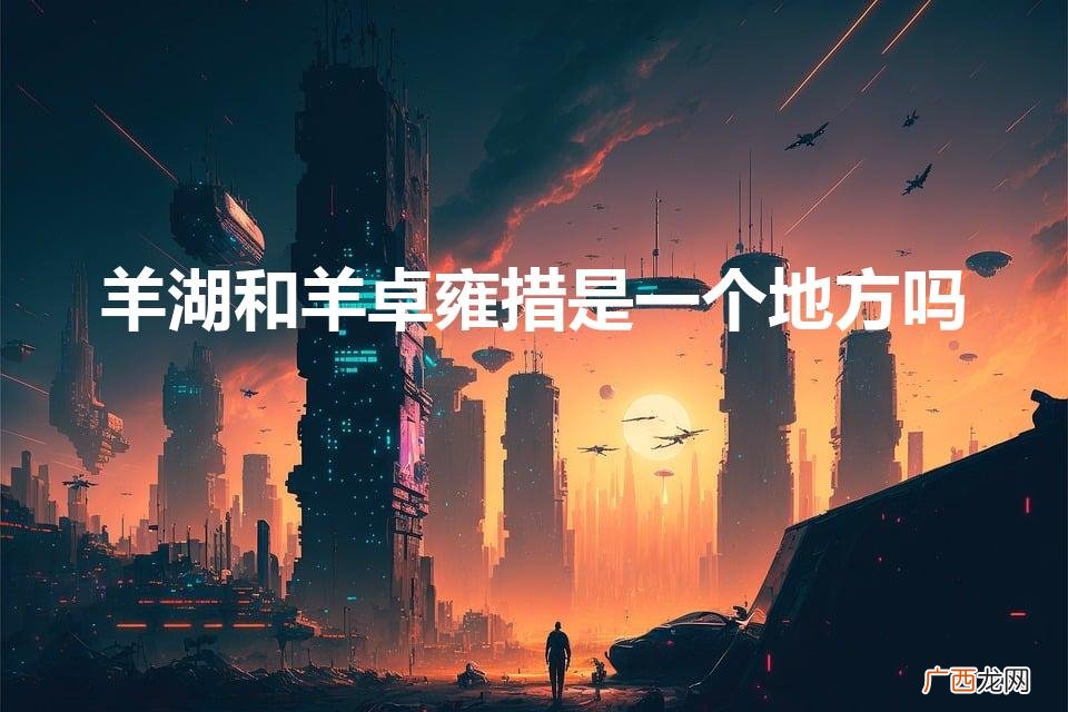西藏羊湖介绍的内容是什么 羊湖和羊卓雍措是一个地方吗