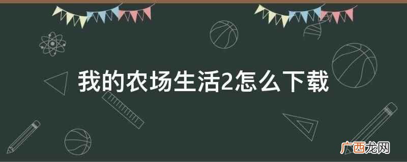 我的农场生活2可以在steam商店下载 我的农场生活2怎么下载