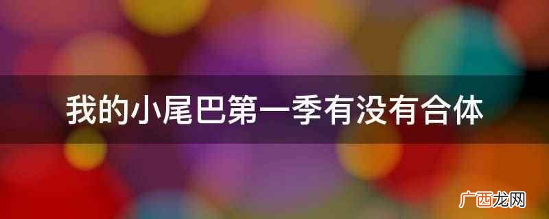 我的小尾巴第一季有没有合体