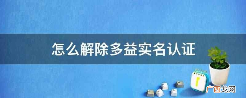 多益战盟app下载 怎么解除多益实名认证