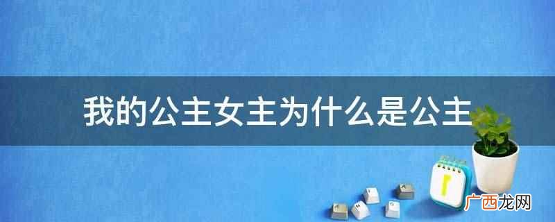 我的公主女主为什么是公主