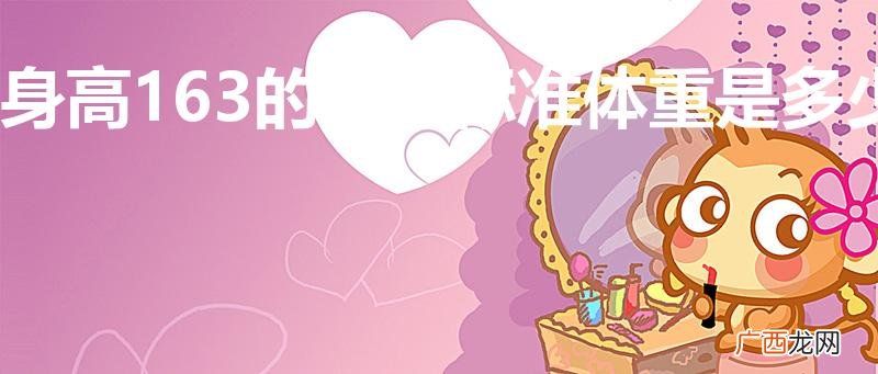 身高163的女生标准体重是多少（身高163体重120斤胖吗)
