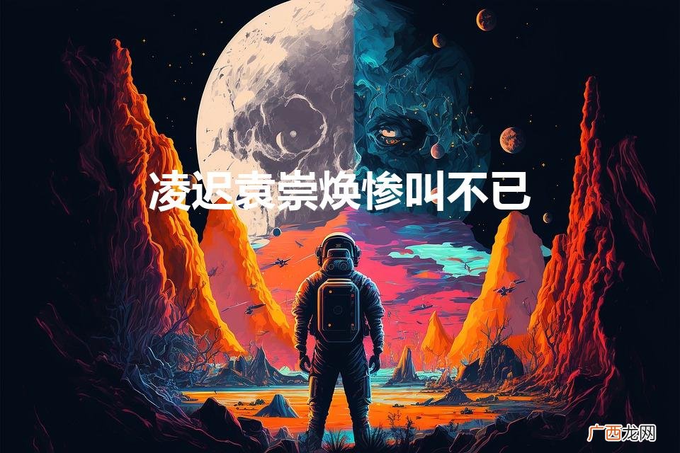 凌迟袁崇焕惨叫不已