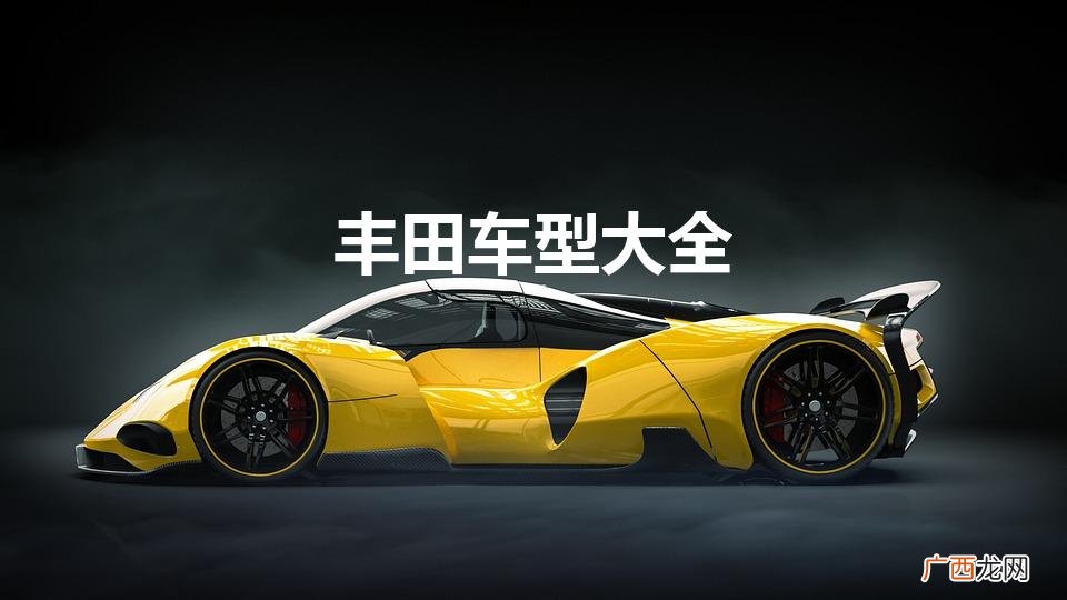 丰田车型大全图片价格 丰田车型大全