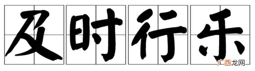 及时行乐什么意思