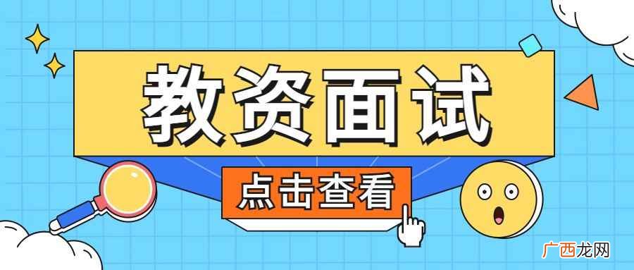 教师资格证面试报名费是多少 教资面试多少钱报名费