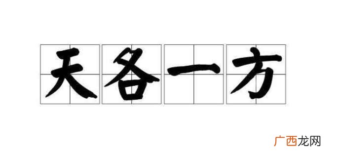 天各一方是什么意思