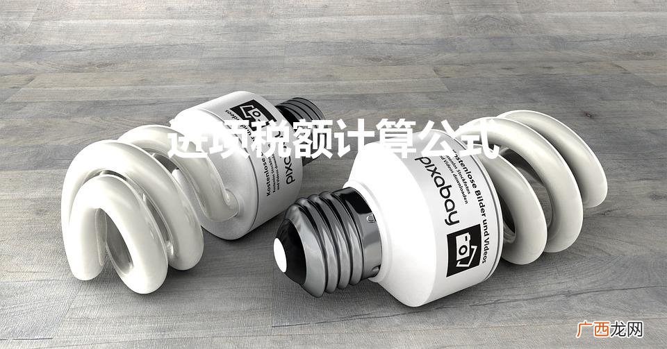 进项税额怎么算 进项税额计算公式