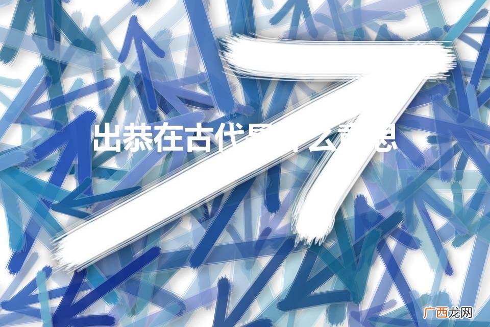 出恭在古代有几种意思 出恭在古代是什么意思