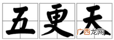 古代民间叫作五更、五鼓或五夜 五更天是几点