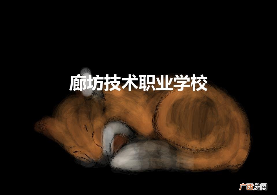 廊坊技术职业学校（廊坊技术职业学校招生电话)