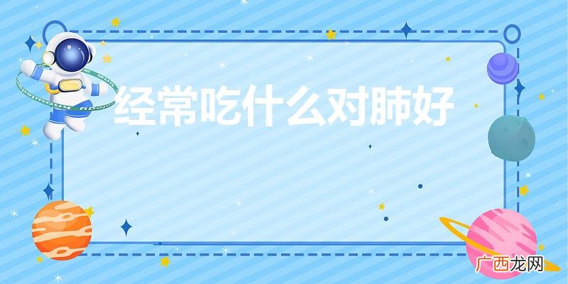 吃紧急避孕药胸闷心慌正常吗 经常吃什么对肺好